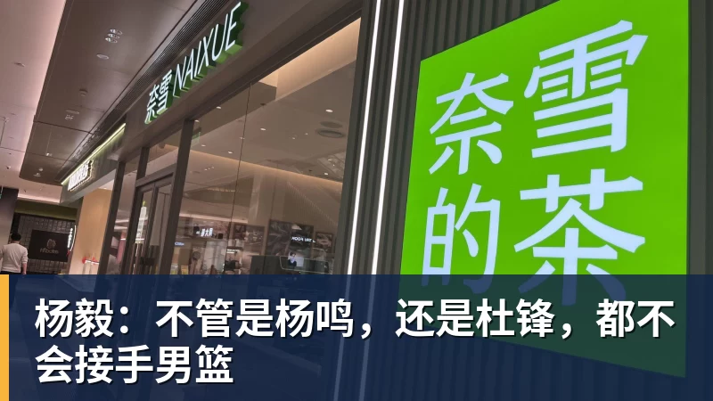 谈球吧杨毅:不管是杨鸣,还是杜锋,都不会接手男篮