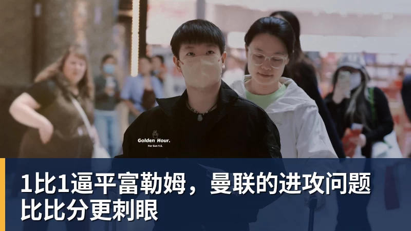1比1逼平富勒姆，曼联的进攻问题比比分更刺眼