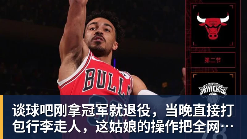 谈球吧刚拿冠军就退役，当晚直接打包行李走人，这姑娘的操作把全网看傻