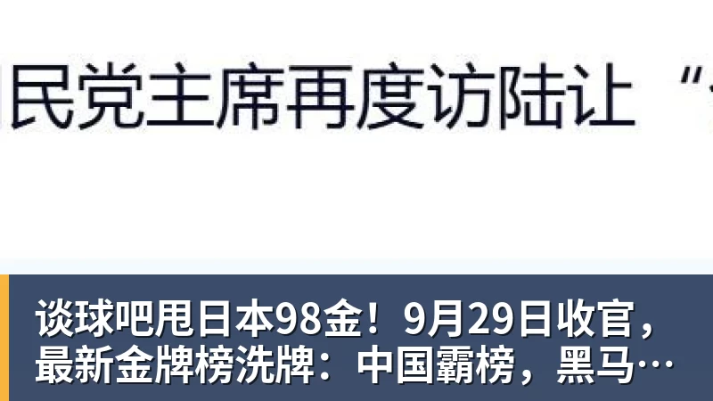谈球吧甩日本98金!9月29日收官,最新金牌榜洗牌:中国霸榜,黑马诞生