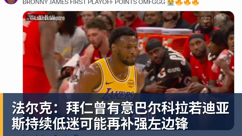 法尔克：拜仁曾有意巴尔科拉若迪亚斯持续低迷可能再补强左边锋