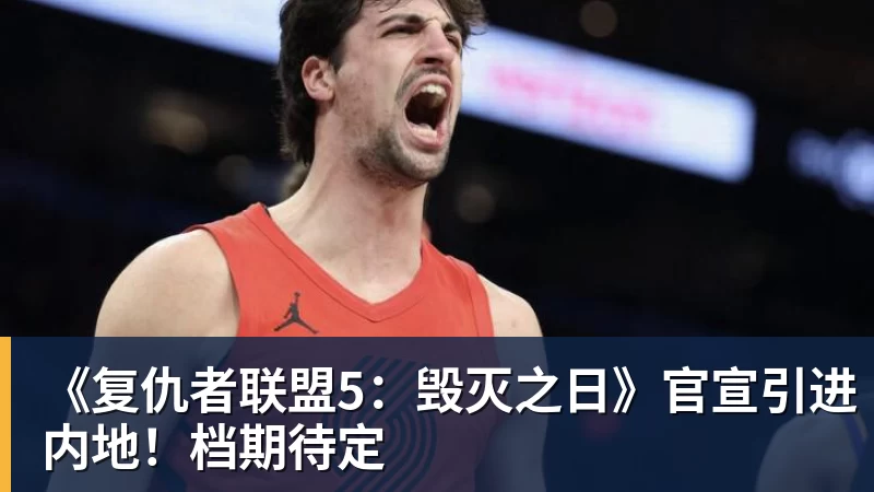 《复仇者联盟5：毁灭之日》官宣引进内地！档期待定