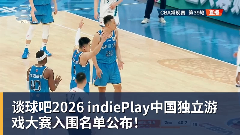 谈球吧2026 indiePlay中国独立游戏大赛入围名单公布！