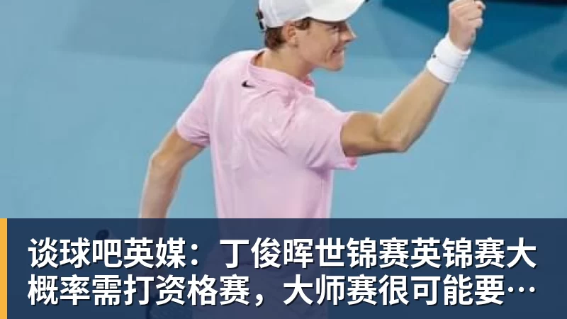 谈球吧英媒：丁俊晖世锦赛英锦赛大概率需打资格赛，大师赛很可能要缺席