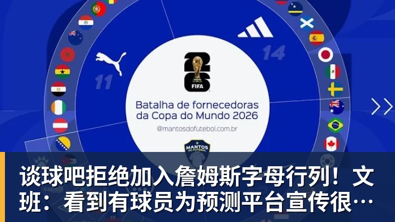 谈球吧拒绝加入詹姆斯字母行列！文班：看到有球员为预测平台宣传很可悲