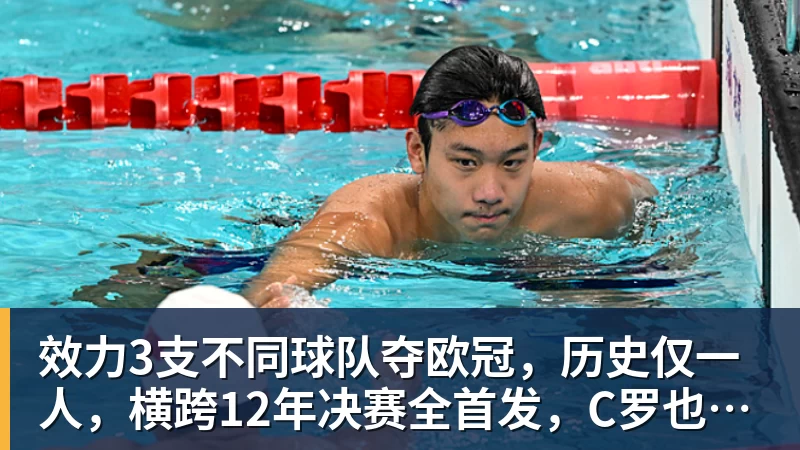 谈球吧效力3支不同球队夺欧冠,历史仅一人,横跨12年决赛全首发,C罗也不行