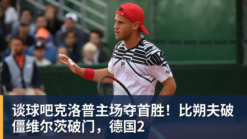 谈球吧克洛普主场夺首胜！比朔夫破僵维尔茨破门，德国2