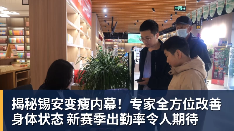 揭秘锡安变瘦内幕！专家全方位改善身体状态 新赛季出勤率令人期待