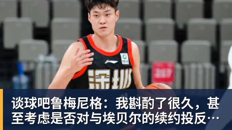 谈球吧鲁梅尼格：我斟酌了很久，甚至考虑是否对与埃贝尔的续约投反对票