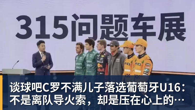 谈球吧C罗不满儿子落选葡萄牙U16：不是离队导火索，却是压在心上的另一根刺