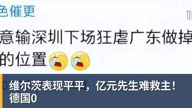 维尔茨表现平平,亿元先生难救主!德国0
