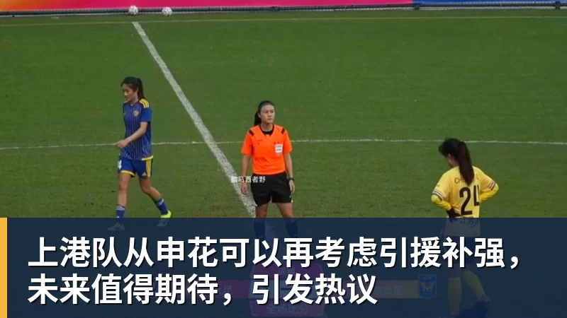 上港队从申花可以再考虑引援补强,未来值得期待,引发热议
