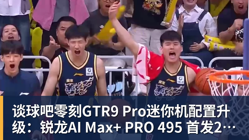 谈球吧零刻GTR9 Pro迷你机配置升级：锐龙AI Max+ PRO 495 首发29998元