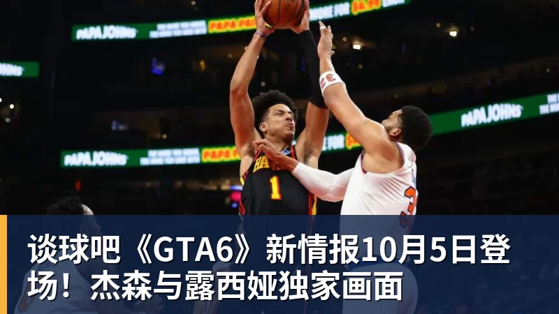 谈球吧《GTA6》新情报10月5日登场!杰森与露西娅独家画面
