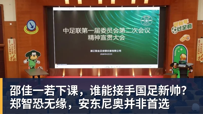邵佳一若下课，谁能接手国足新帅？郑智恐无缘，安东尼奥并非首选