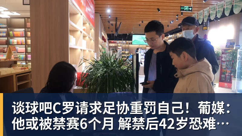 谈球吧C罗请求足协重罚自己！葡媒：他或被禁赛6个月 解禁后42岁恐难回归