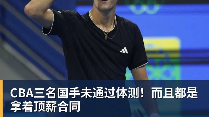 CBA三名国手未通过体测！而且都是拿着顶薪合同