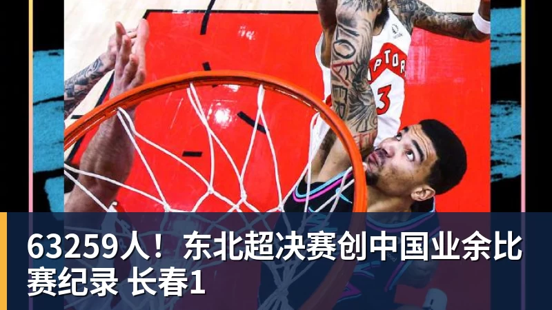 63259人！东北超决赛创中国业余比赛纪录 长春1