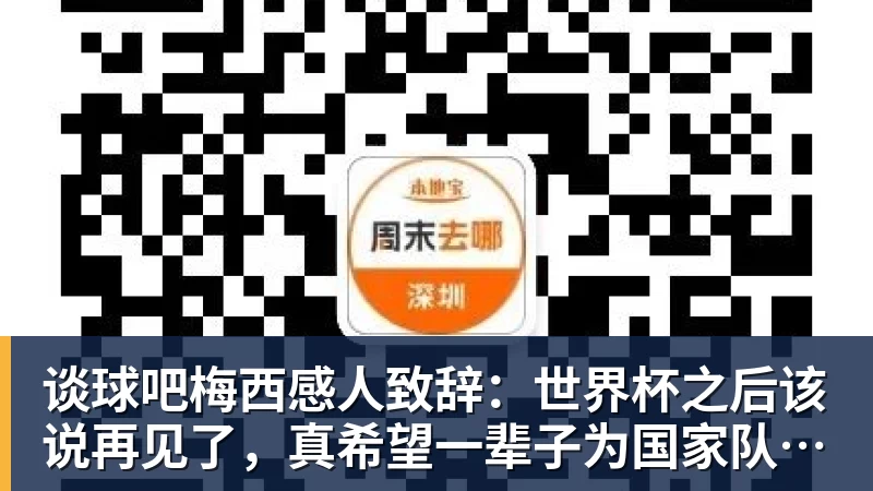 谈球吧梅西感人致辞：世界杯之后该说再见了，真希望一辈子为国家队出场