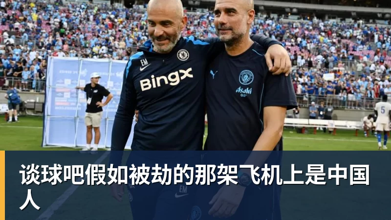 谈球吧假如被劫的那架飞机上是中国人