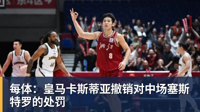 每体:皇马卡斯蒂亚撤销对中场塞斯特罗的处罚