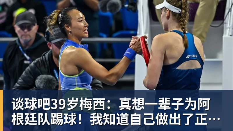 谈球吧39岁梅西:真想一辈子为阿根廷队踢球!我知道自己做出了正确的决定