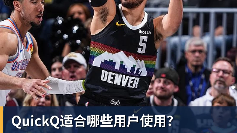 QuickQ适合哪些用户使用？