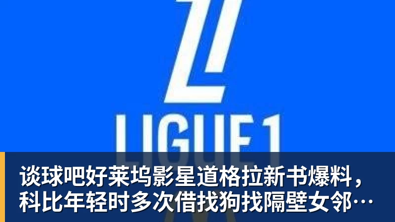 谈球吧好莱坞影星道格拉新书爆料，科比年轻时多次借找狗找隔壁女邻居泽塔