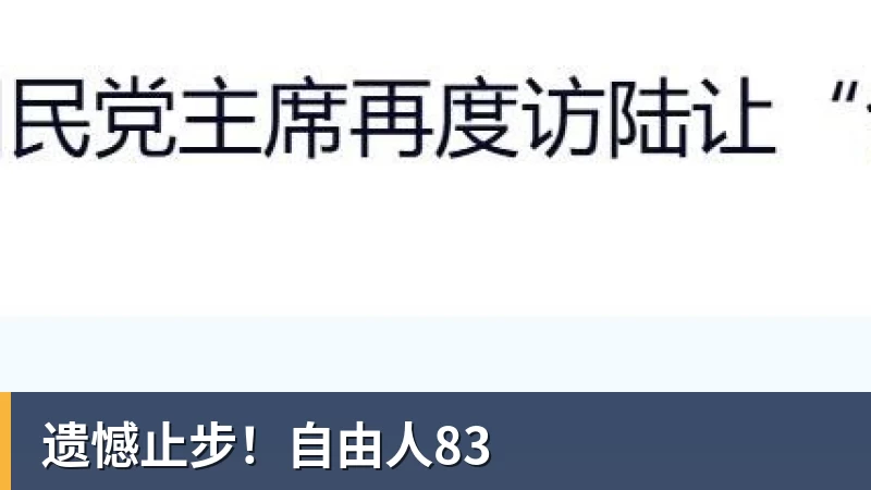 遗憾止步!自由人83