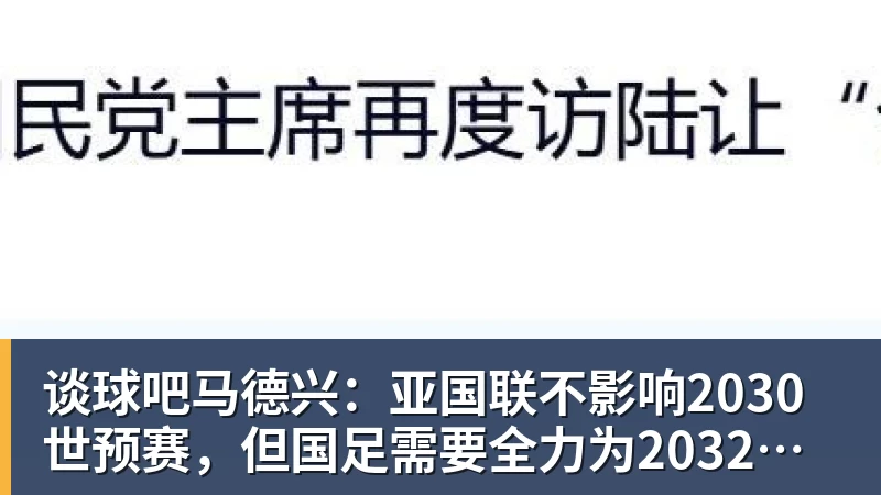 谈球吧马德兴:亚国联不影响2030世预赛,但国足需要全力为2032亚洲杯厮杀