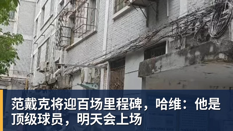 范戴克将迎百场里程碑，哈维：他是顶级球员，明天会上场