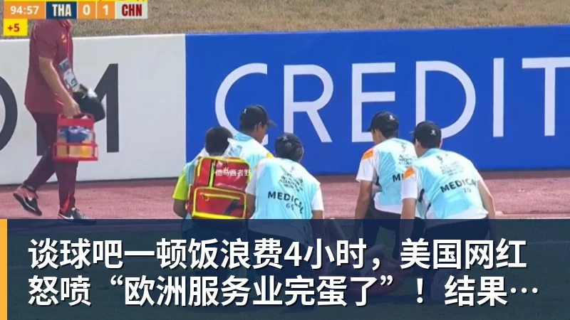 谈球吧一顿饭浪费4小时,美国网红怒喷“欧洲服务业完蛋了”!结果却被怼到沉默?