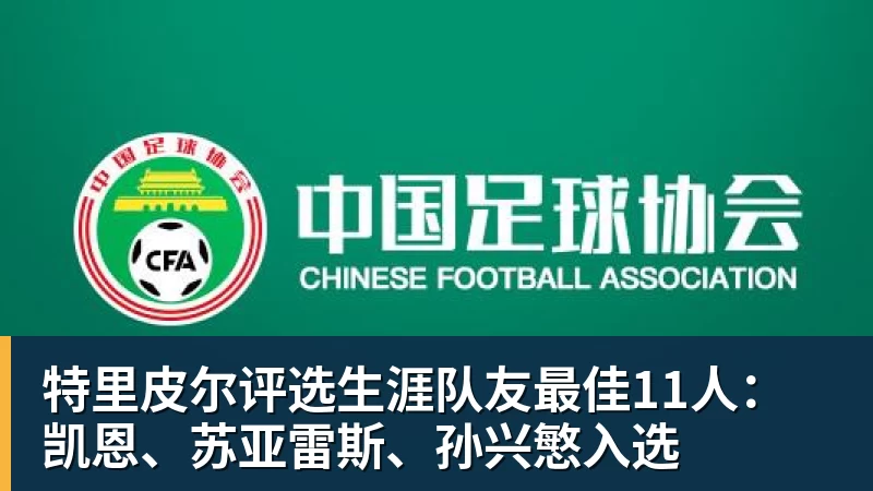 特里皮尔评选生涯队友最佳11人:凯恩、苏亚雷斯、孙兴慜入选