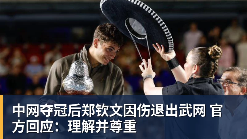 中网夺冠后郑钦文因伤退出武网 官方回应：理解并尊重