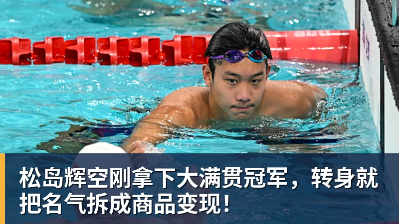 松岛辉空刚拿下大满贯冠军，转身就把名气拆成商品变现！