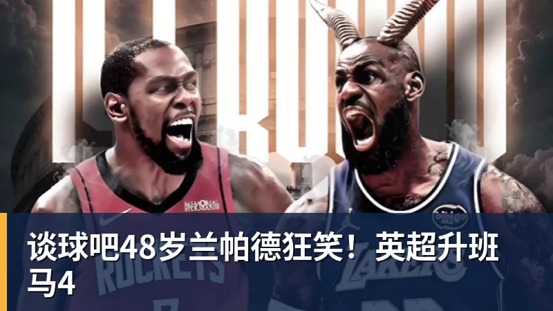谈球吧48岁兰帕德狂笑！英超升班马4