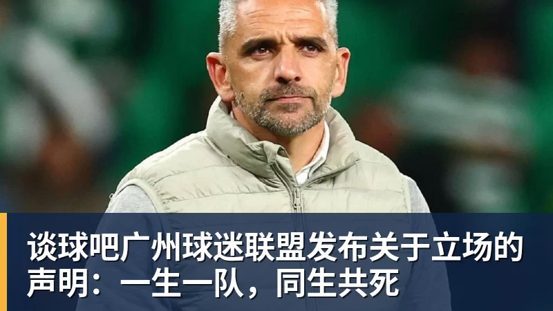 谈球吧广州球迷联盟发布关于立场的声明:一生一队,同生共死