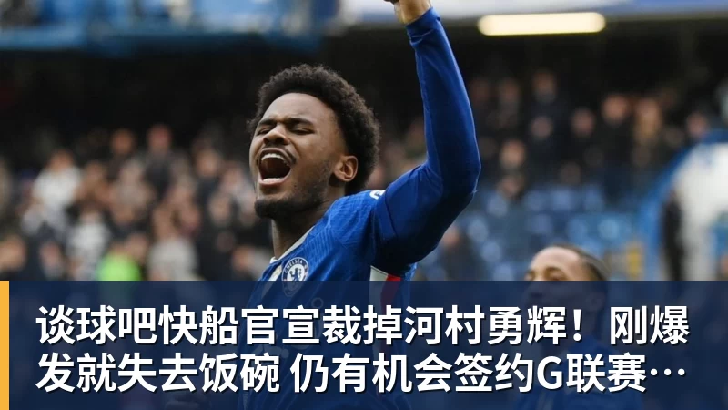 谈球吧快船官宣裁掉河村勇辉!刚爆发就失去饭碗 仍有机会签约G联赛球队