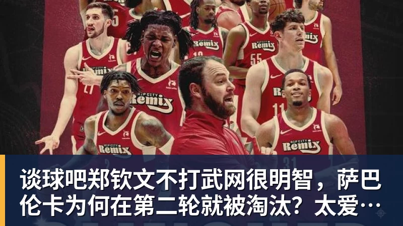 谈球吧郑钦文不打武网很明智,萨巴伦卡为何在第二轮就被淘汰?太爱演了