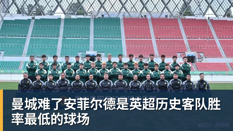谈球吧曼城难了安菲尔德是英超历史客队胜率最低的球场