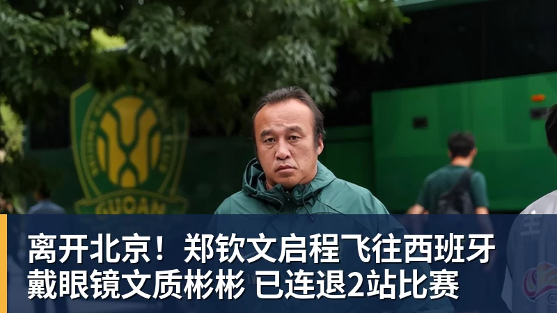 谈球吧离开北京!郑钦文启程飞往西班牙 戴眼镜文质彬彬 已连退2站比赛