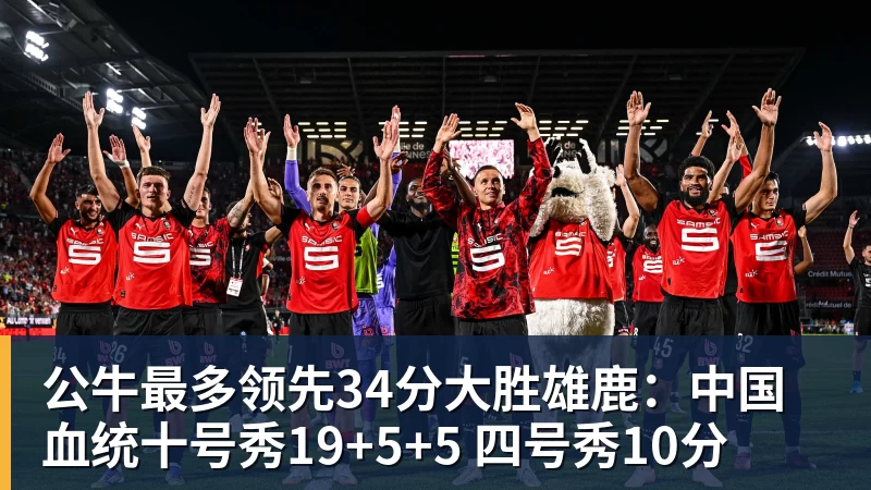 公牛最多领先34分大胜雄鹿：中国血统十号秀19+5+5 四号秀10分