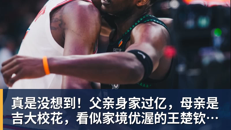 谈球吧真是没想到！父亲身家过亿，母亲是吉大校花，看似家境优渥的王楚钦如今境遇来之不易！4天22场比赛拿下冠军，打脸所有人