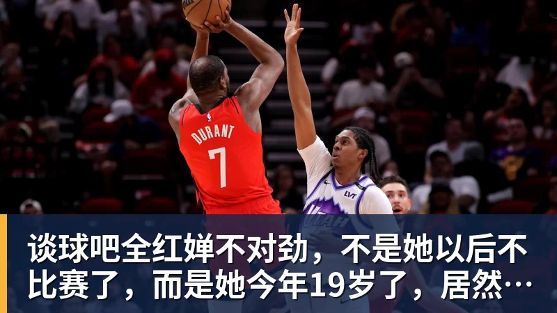 谈球吧全红婵不对劲，不是她以后不比赛了，而是她今年19岁了，居然开始了自己的精致路线