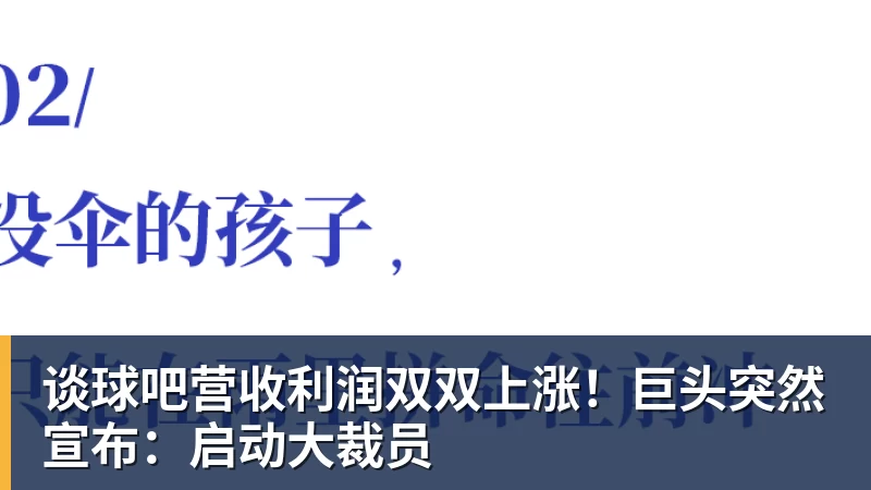 谈球吧营收利润双双上涨!巨头突然宣布:启动大裁员