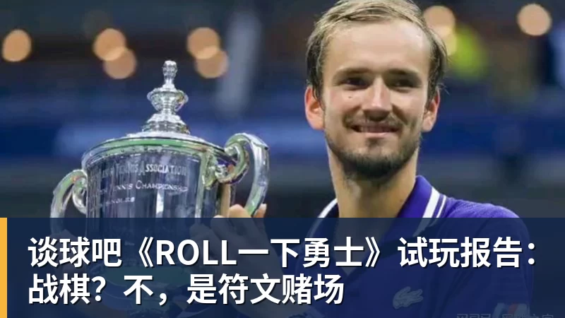 谈球吧《ROLL一下勇士》试玩报告:战棋?不,是符文赌场