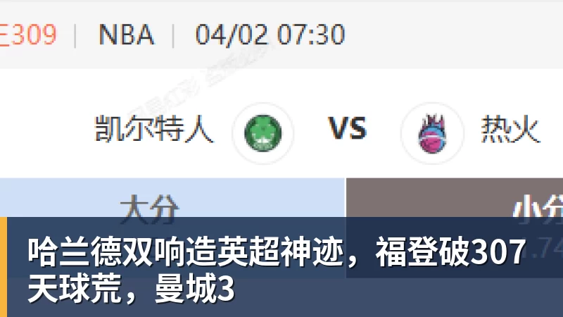 哈兰德双响造英超神迹,福登破307天球荒,曼城3