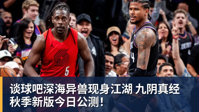 谈球吧深海异兽现身江湖 九阴真经秋季新版今日公测！