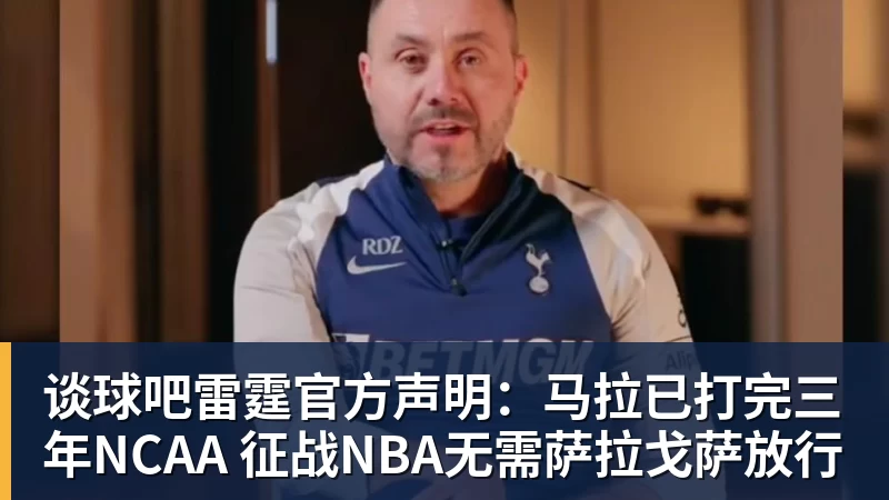 谈球吧雷霆官方声明:马拉已打完三年NCAA 征战NBA无需萨拉戈萨放行