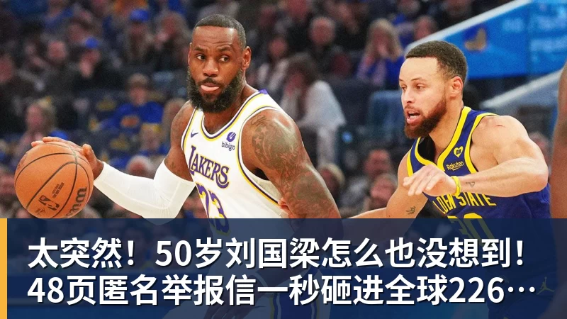 谈球吧太突然!50岁刘国梁怎么也没想到!48页匿名举报信一秒砸进全球226个乒协邮箱,286万买下15%股权!国际乒联被迫正式受理,评论区一边倒